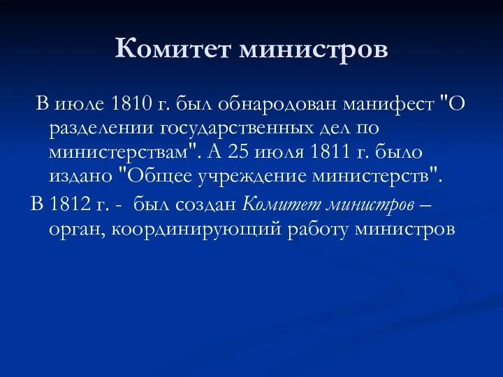 Комитет министров В июле 1810 г. был обнародован манифест "О