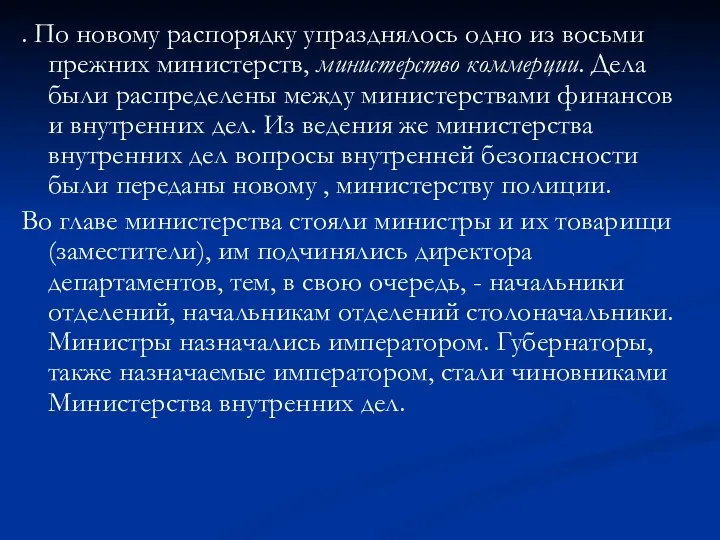 . По новому распорядку упразднялось одно из восьми прежних министерств,