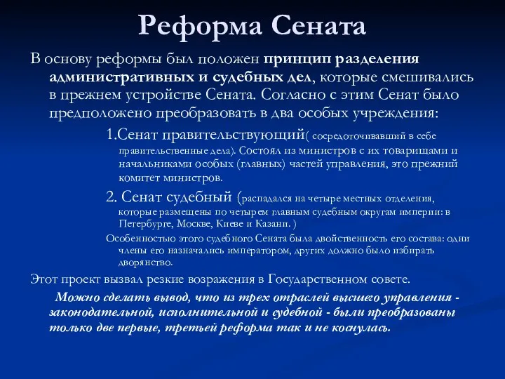 Реформа Сената В основу реформы был положен принцип разделения административных