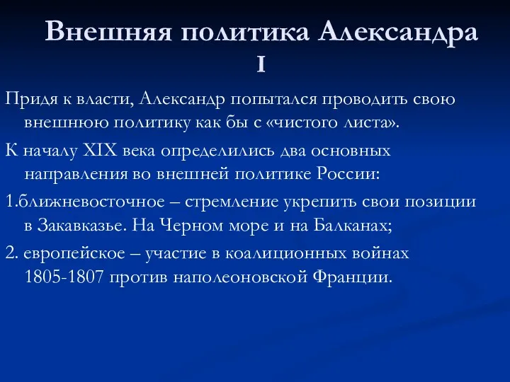 Внешняя политика Александра I Придя к власти, Александр попытался проводить