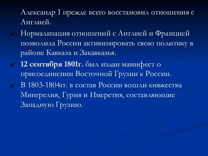 Александр I прежде всего восстановил отношения с Англией. Нормализация отношений