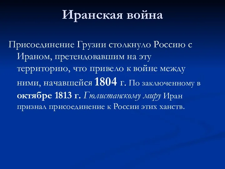 Иранская война Присоединение Грузии столкнуло Россию с Ираном, претендовавшим на