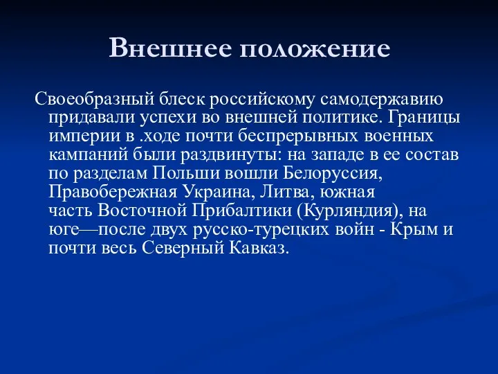 Внешнее положение Своеобразный блеск российскому самодержавию придавали успехи во внешней