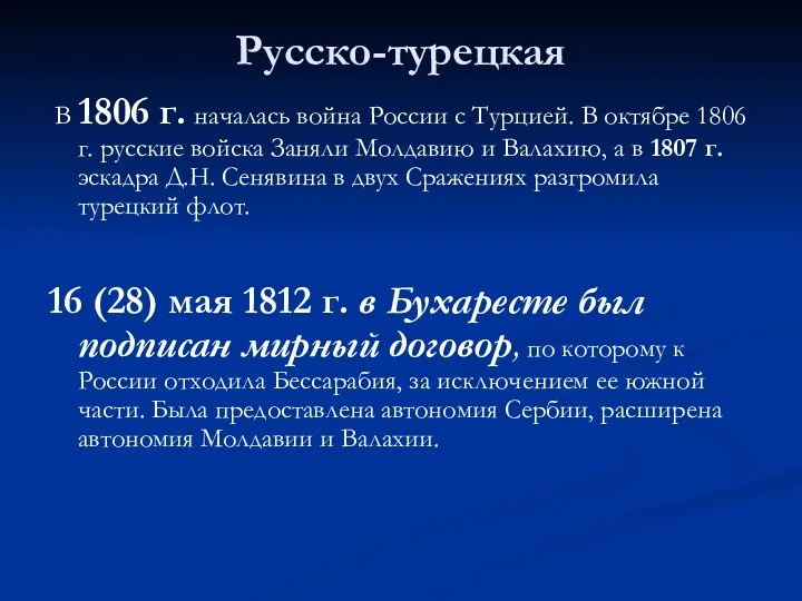 Русско-турецкая В 1806 г. началась война России с Турцией. В