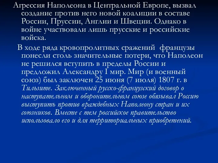 Агрессия Наполеона в Центральной Европе, вызвал создание против него новой