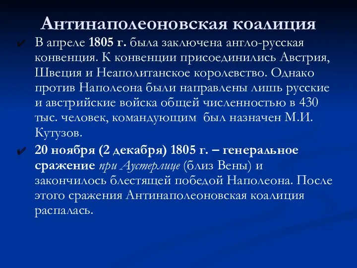 Антинаполеоновская коалиция В апреле 1805 г. была заключена англо-русская конвенция.