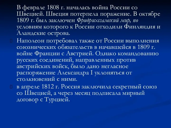 В феврале 1808 г. началась война России со Швецией. Швеция