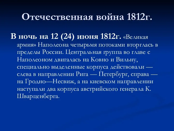 Отечественная война 1812г. В ночь на 12 (24) июня 1812г.