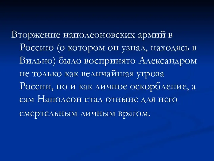 Вторжение наполеоновских армий в Россию (о котором он узнал, находясь