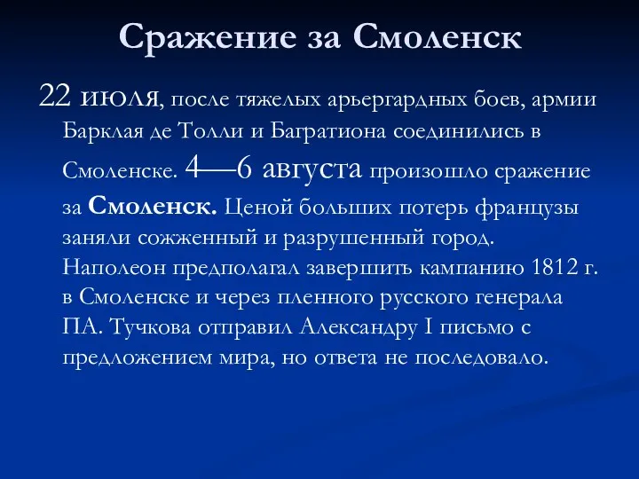 Сражение за Смоленск 22 июля, после тяжелых арьергардных боев, армии