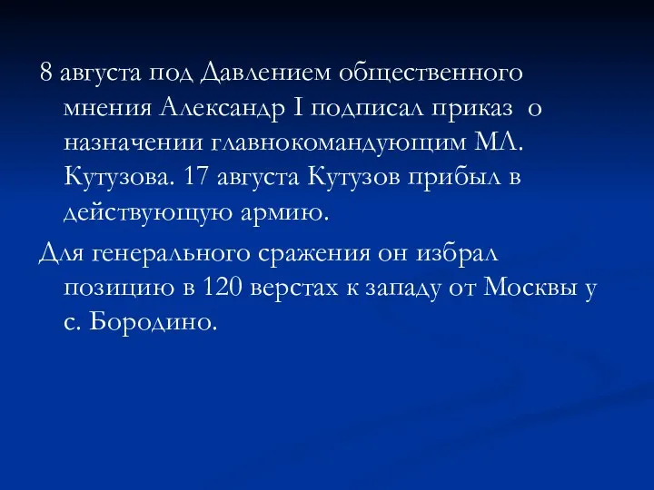 8 августа под Давлением общественного мнения Александр I подписал приказ