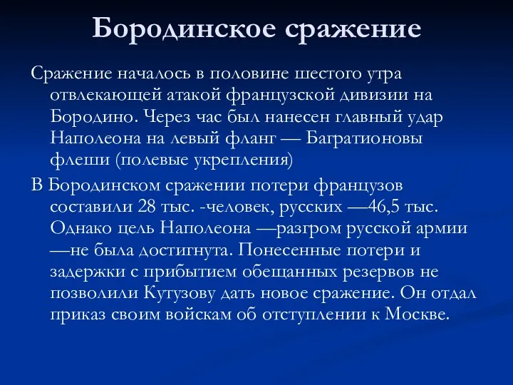 Бородинское сражение Сражение началось в половине шестого утра отвлекающей атакой