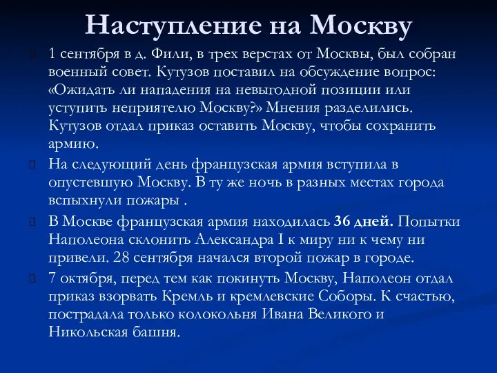 Наступление на Москву 1 сентября в д. Фили, в трех