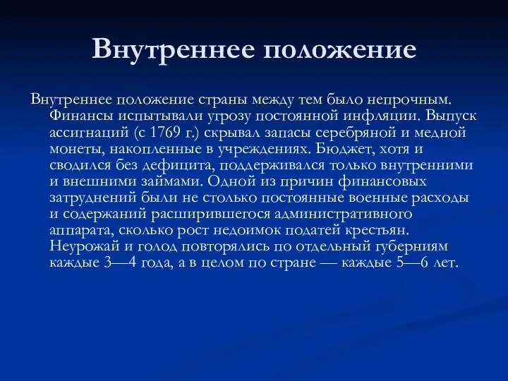 Внутреннее положение Внутреннее положение страны между тем было непрочным. Финансы