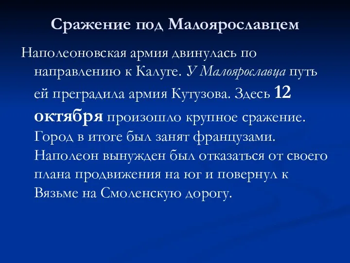 Сражение под Малоярославцем Наполеоновская армия двинулась по направлению к Калуге.