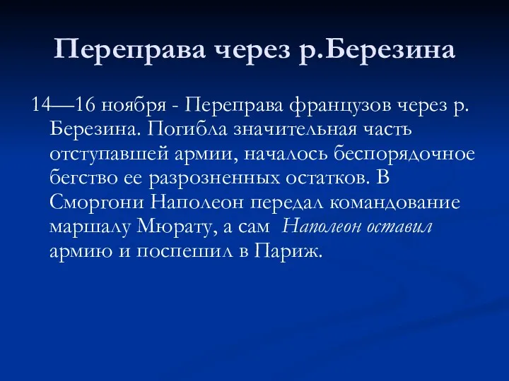 Переправа через р.Березина 14—16 ноября - Переправа французов через р.Березина.