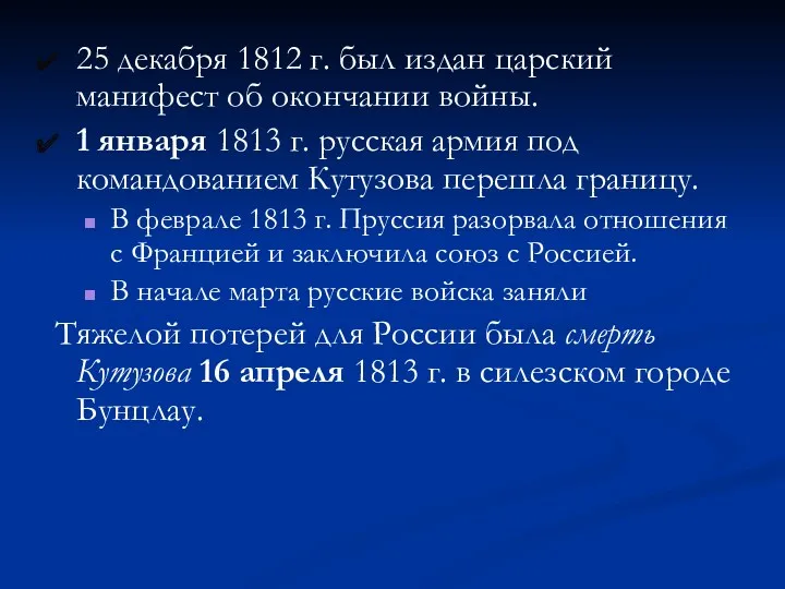 25 декабря 1812 г. был издан царский манифест об окончании