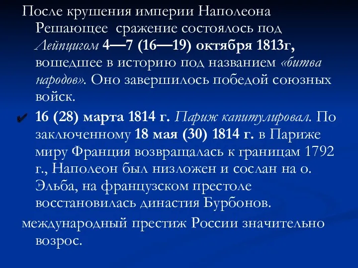 После крушения империи Наполеона Решающее сражение состоялось под Лейпцигом 4—7