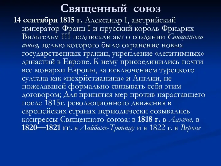 Священный союз 14 сентября 1815 г. Александр I, австрийский император