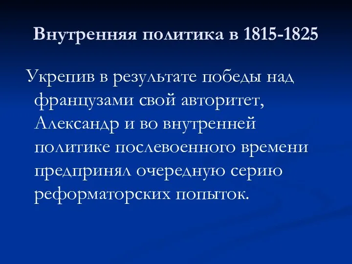 Внутренняя политика в 1815-1825 Укрепив в результате победы над французами