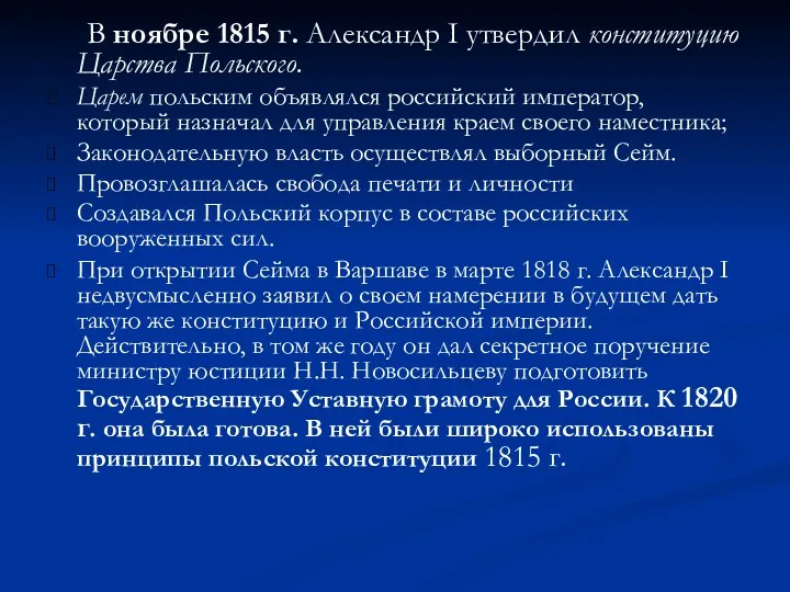 В ноябре 1815 г. Александр I утвердил конституцию Царства Польского.