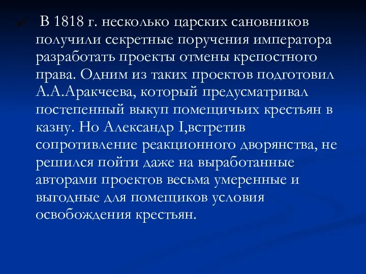 В 1818 г. несколько царских сановников получили секретные поручения императора