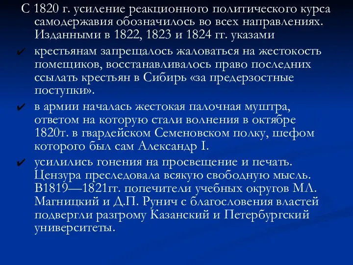 С 1820 г. усиление реакционного политического курса самодержавия обозначилось во