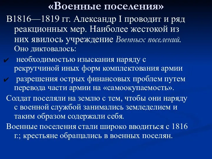 «Военные поселения» В1816—1819 гг. Александр I проводит и ряд реакционных