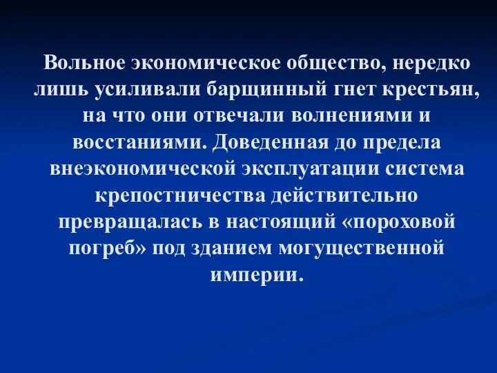 Вольное экономическое общество, нередко лишь усиливали барщинный гнет крестьян, на