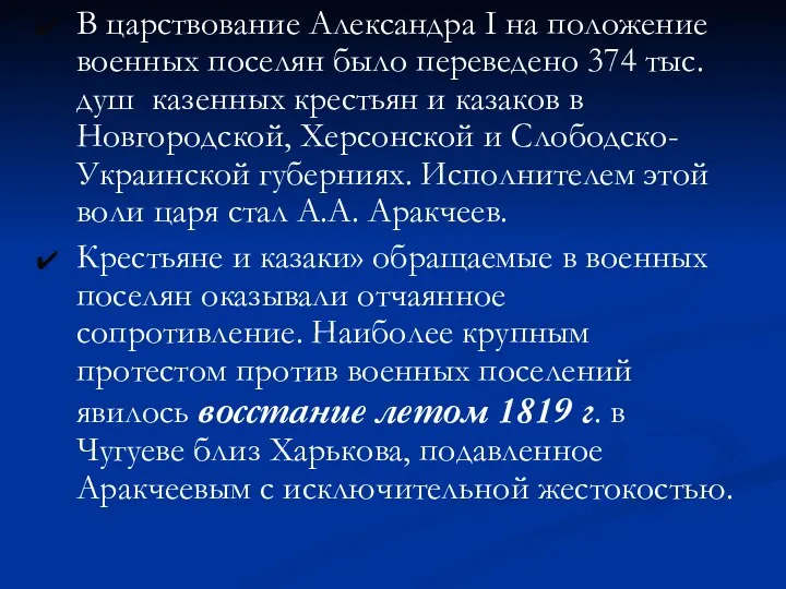 В царствование Александра I на положение военных поселян было переведено