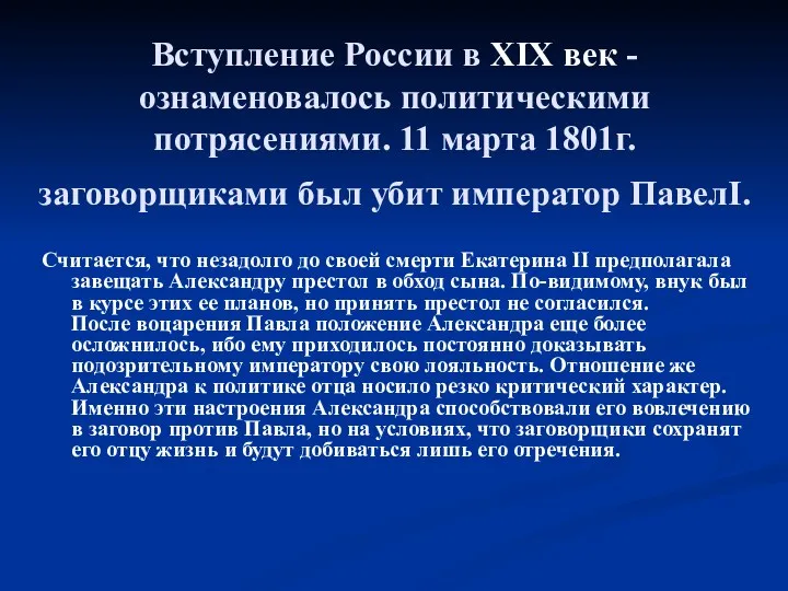 Вступление России в XIX век - ознаменовалось политическими потрясениями. 11