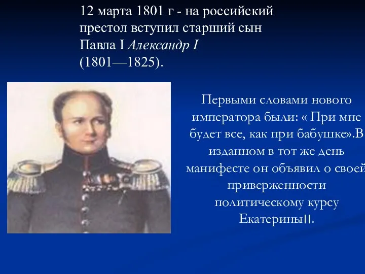 Первыми словами нового императора были: « При мне будет все,