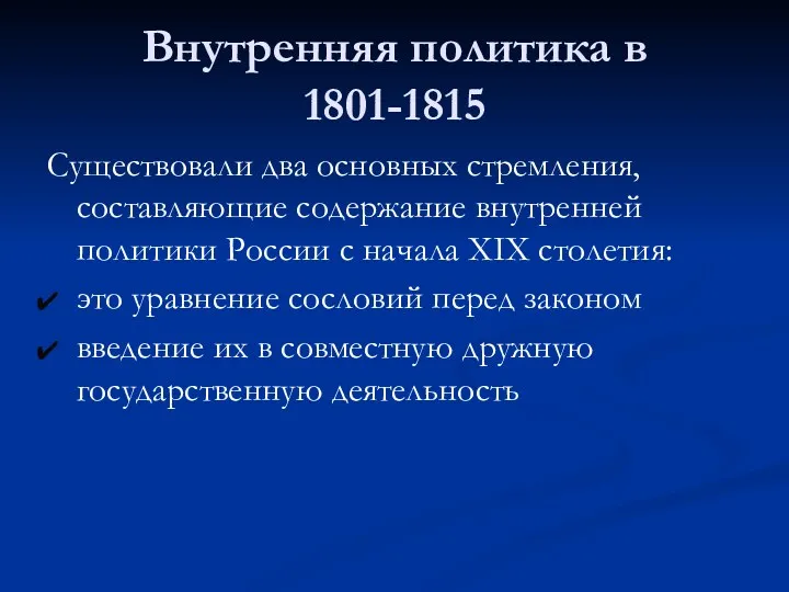 Внутренняя политика в 1801-1815 Существовали два основных стремления, составляющие содержание