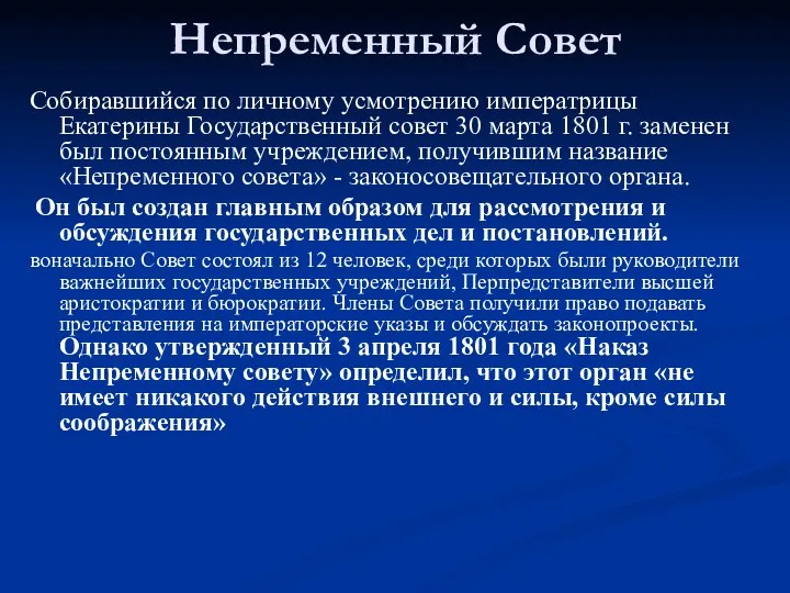 Непременный Совет Собиравшийся по личному усмотрению императрицы Екатерины Государственный совет