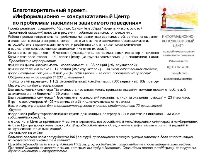 Благотворительный проект: «Информационно — консультативный Центр по проблемам насилия и