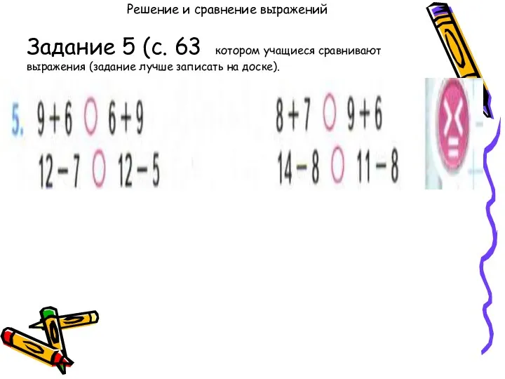 Решение и сравнение выражений Задание 5 (с. 63 котором учащиеся