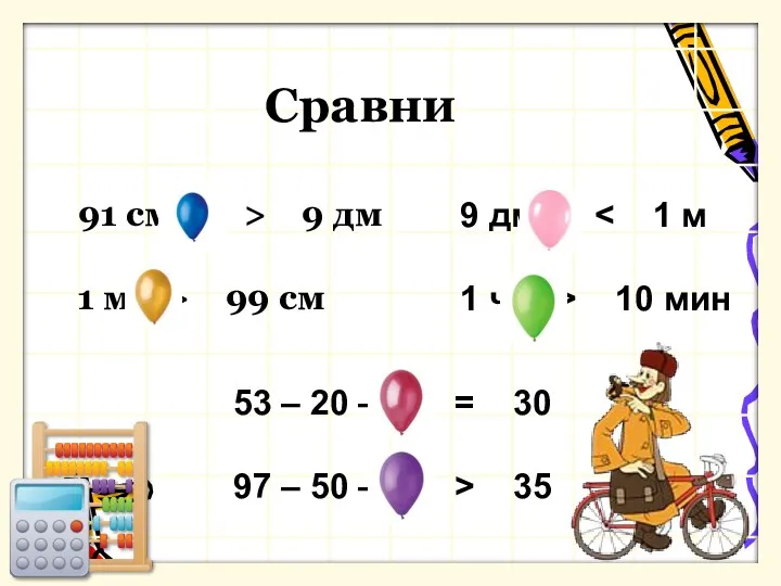 91 см > 9 дм 1 м > 99 см