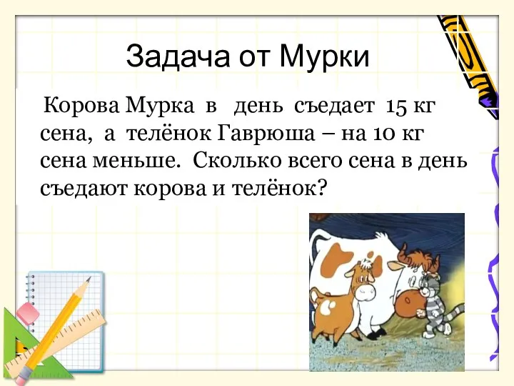 Задача от Мурки Корова Мурка в день съедает 15 кг