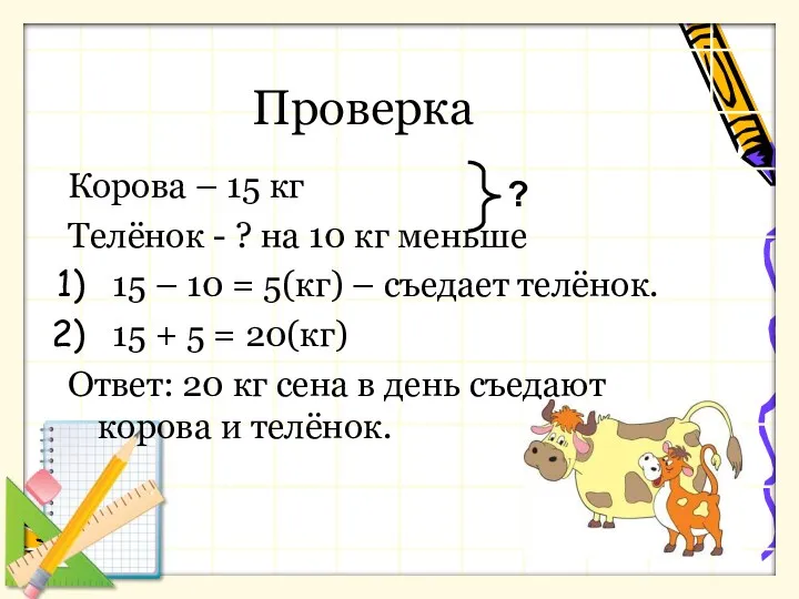 Проверка Корова – 15 кг Телёнок - ? на 10