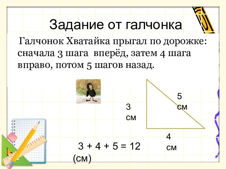 Задание от галчонка Галчонок Хватайка прыгал по дорожке: сначала 3