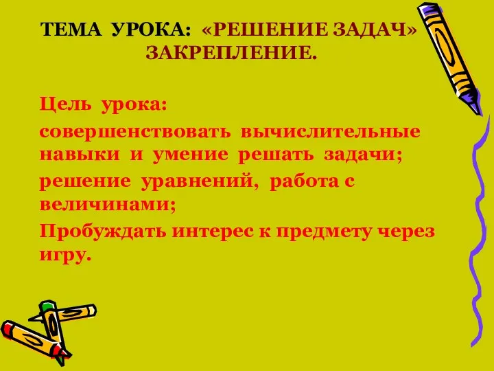 ТЕМА УРОКА: «РЕШЕНИЕ ЗАДАЧ» ЗАКРЕПЛЕНИЕ. Цель урока: совершенствовать вычислительные навыки