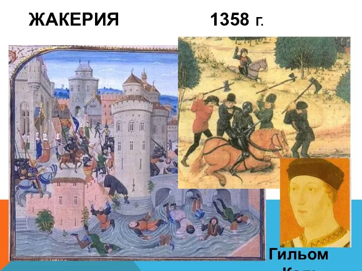 ЖАКЕРИЯ 1358 Г. Гильом Каль