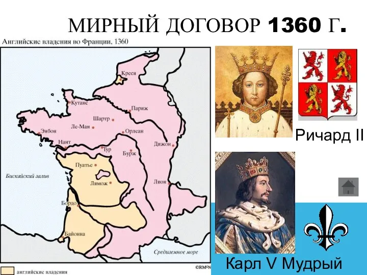 МИРНЫЙ ДОГОВОР 1360 Г. Ричард II Карл V Мудрый