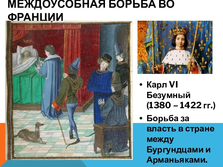 Карл VI Безумный (1380 – 1422 гг.) Борьба за власть в стране между