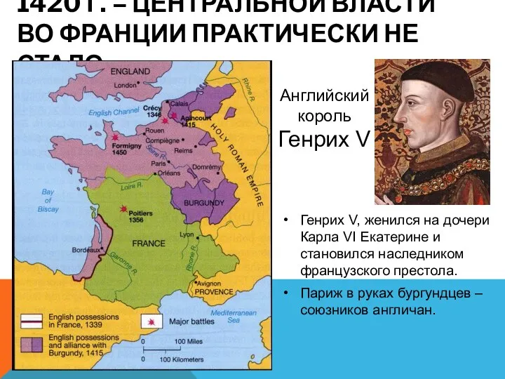 1420 Г. – ЦЕНТРАЛЬНОЙ ВЛАСТИ ВО ФРАНЦИИ ПРАКТИЧЕСКИ НЕ СТАЛО Генрих V, женился