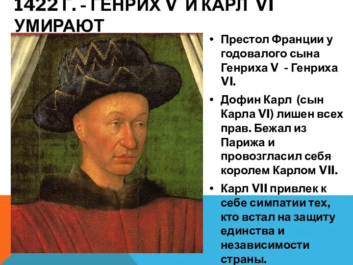 1422 Г. - ГЕНРИХ V И КАРЛ VI УМИРАЮТ Престол Франции у годовалого