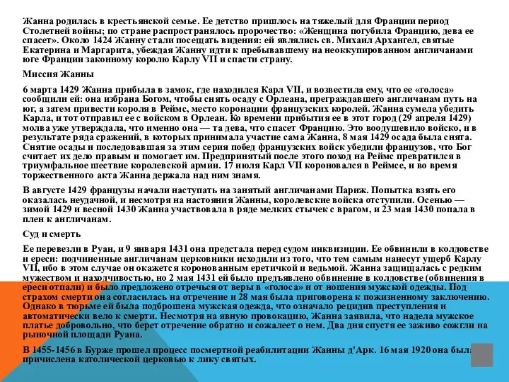 Жанна родилась в крестьянской семье. Ее детство пришлось на тяжелый для Франции период