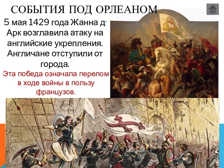 Почему? 5 мая 1429 года Жанна д,Арк возглавила атаку на английские укрепления. Англичане