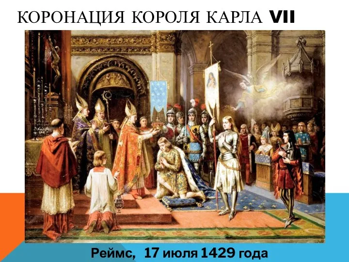 КОРОНАЦИЯ КОРОЛЯ КАРЛА VII Реймс, 17 июля 1429 года