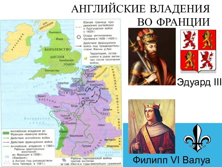 АНГЛИЙСКИЕ ВЛАДЕНИЯ ВО ФРАНЦИИ Эдуард III Филипп VI Валуа